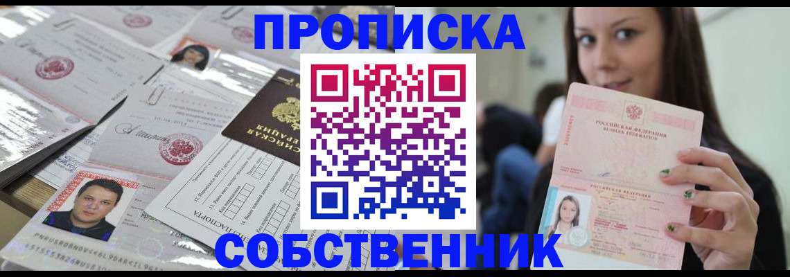 прописка от собственника в Агиделе